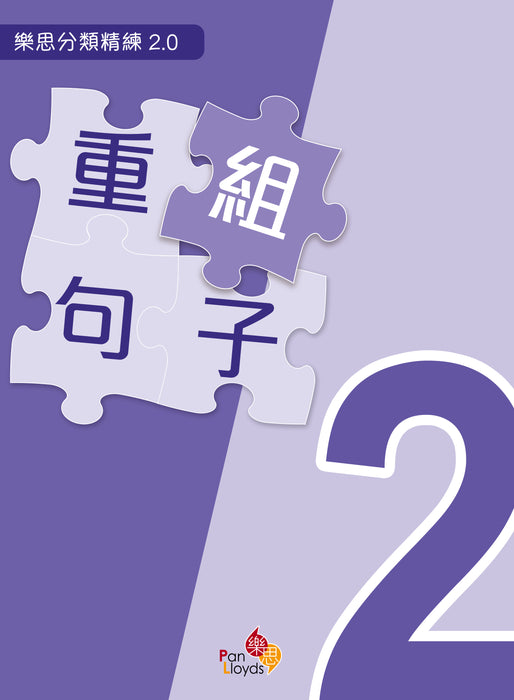 樂思分類精練2.0—重組句子