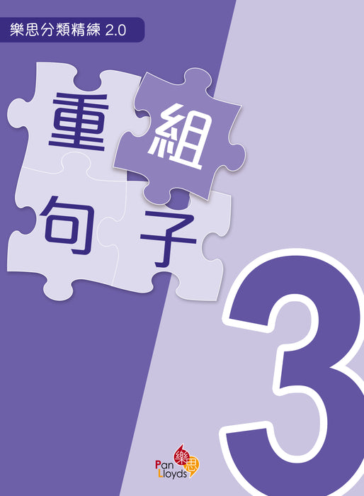 樂思分類精練2.0—重組句子