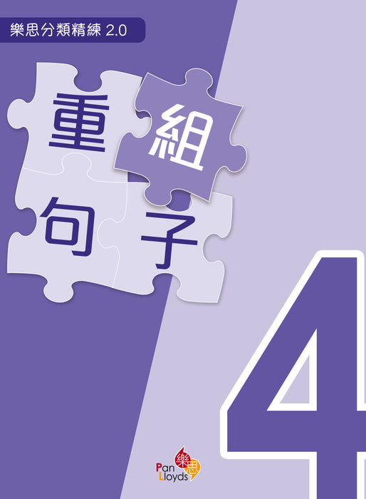 樂思分類精練2.0—重組句子