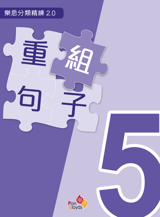 樂思分類精練2.0—重組句子