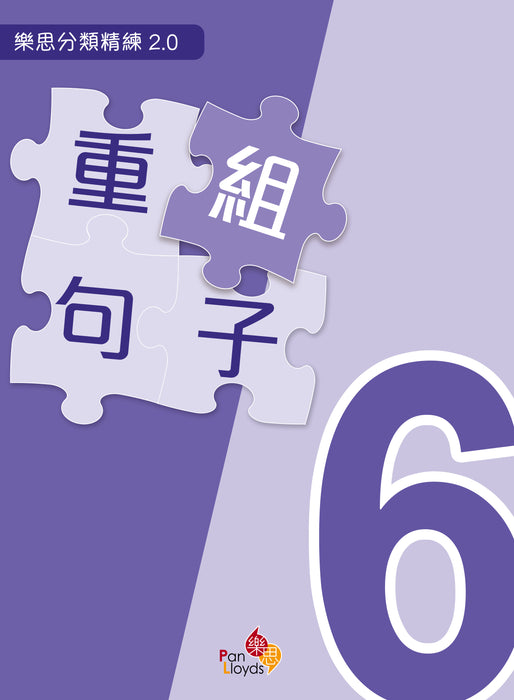 樂思分類精練2.0—重組句子