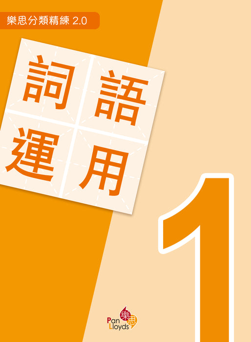 樂思分類精練2.0—詞語運用