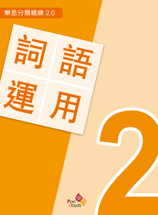樂思分類精練2.0—詞語運用