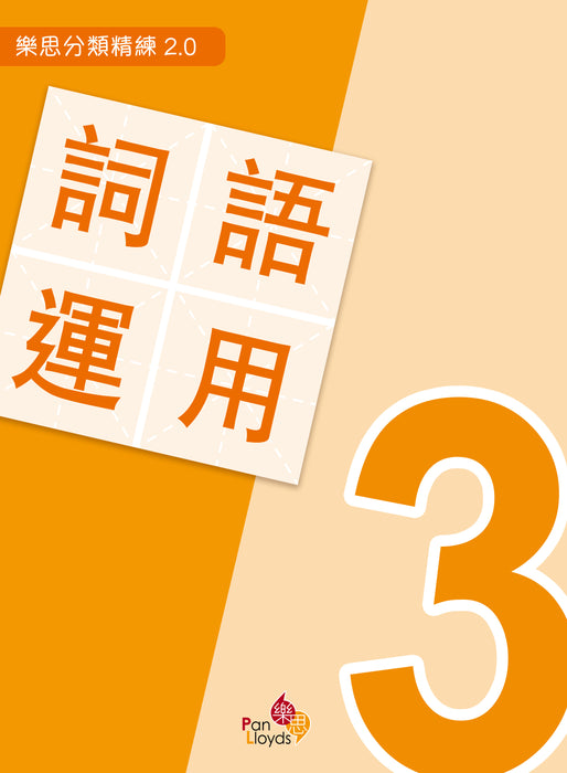 樂思分類精練2.0—詞語運用