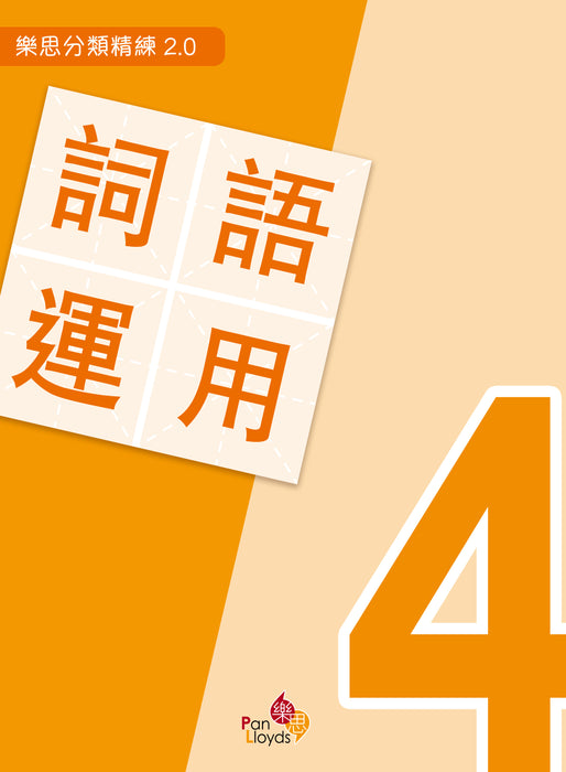樂思分類精練2.0—詞語運用