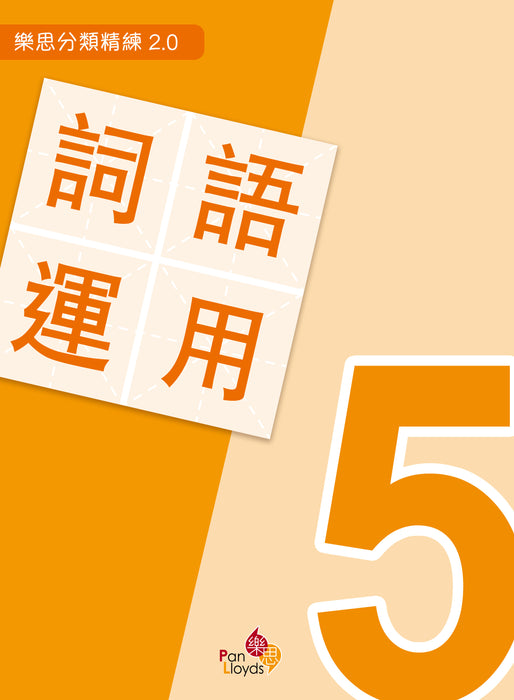 樂思分類精練2.0—詞語運用
