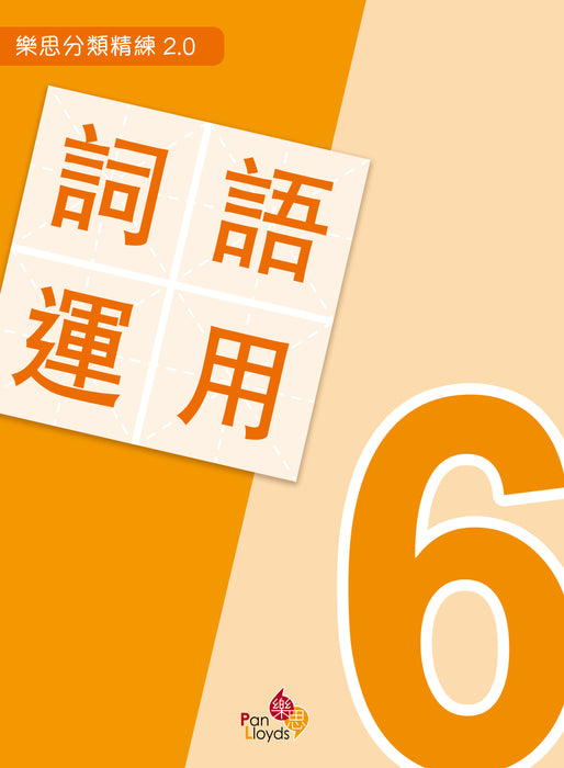 樂思分類精練2.0—詞語運用