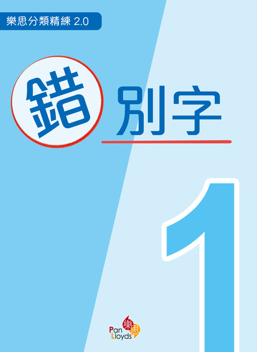樂思分類精練2.0—錯別字