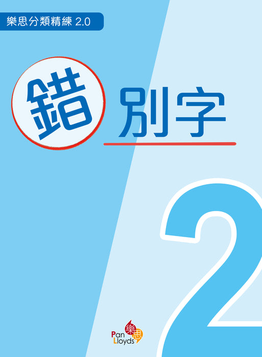 樂思分類精練2.0—錯別字