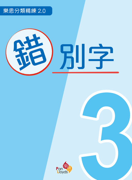 樂思分類精練2.0—錯別字