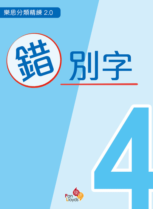 樂思分類精練2.0—錯別字