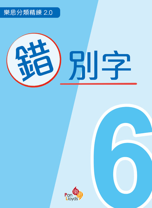 樂思分類精練2.0—錯別字