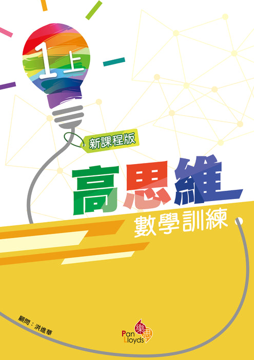 高思維數學訓練 (新課程版)