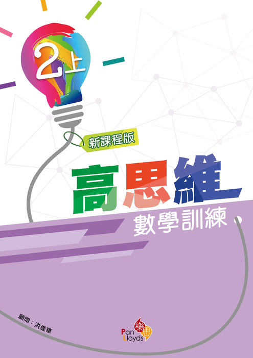 高思維數學訓練 (新課程版)