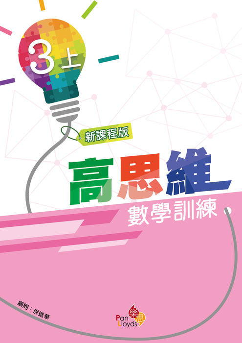高思維數學訓練 (新課程版)