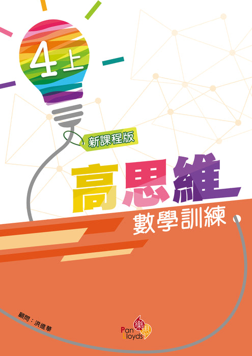 高思維數學訓練 (新課程版)