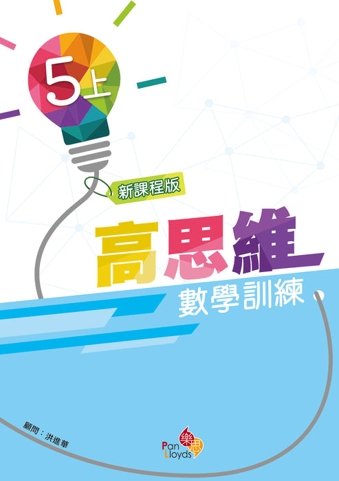 高思維數學訓練 (新課程版)