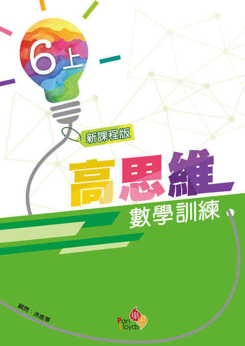 高思維數學訓練 (新課程版)
