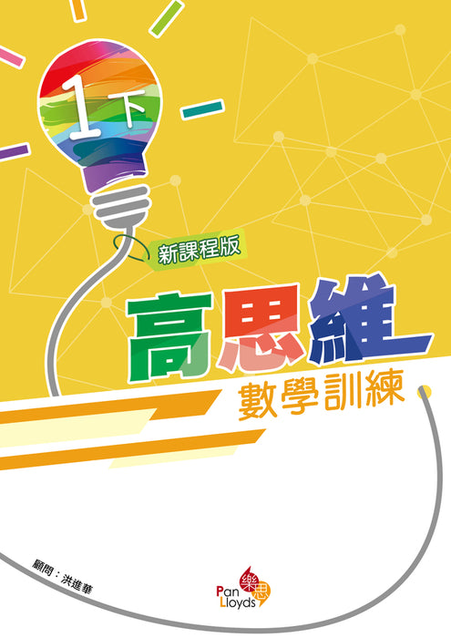 高思維數學訓練 (新課程版)