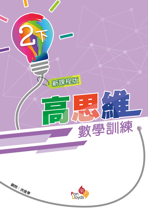高思維數學訓練 (新課程版)