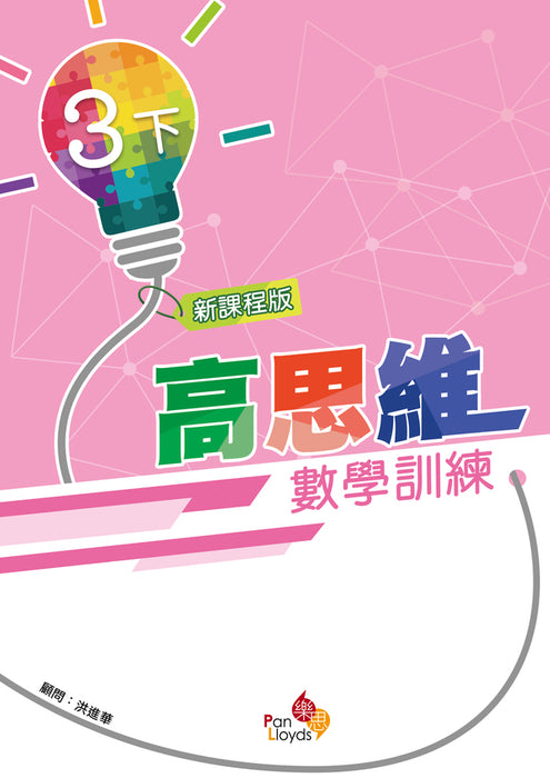 高思維數學訓練 (新課程版)