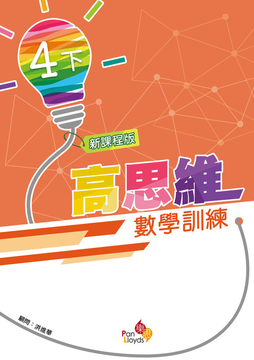 高思維數學訓練 (新課程版)