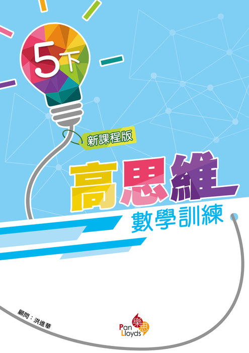 高思維數學訓練 (新課程版)