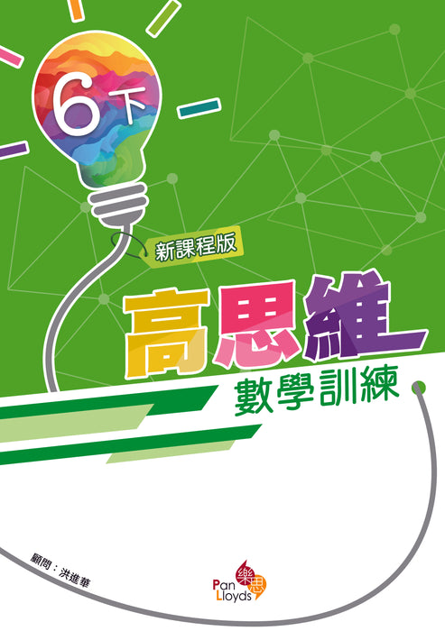 高思維數學訓練 (新課程版)