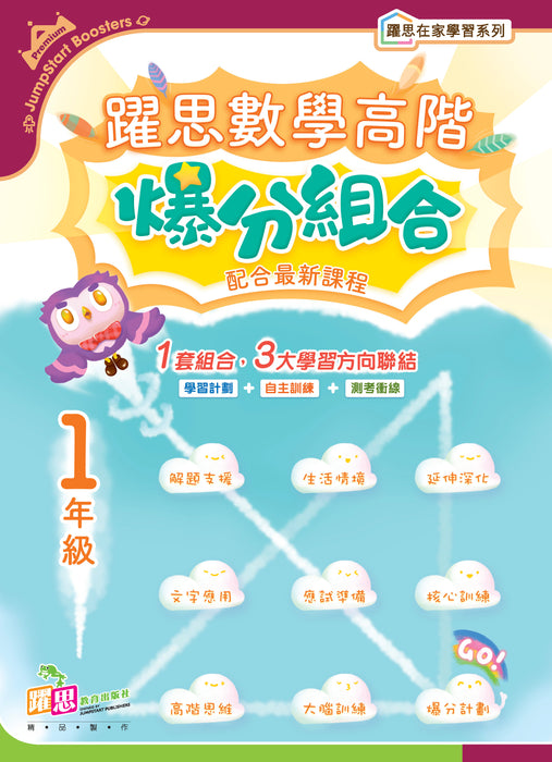 躍思數學高階爆分組合