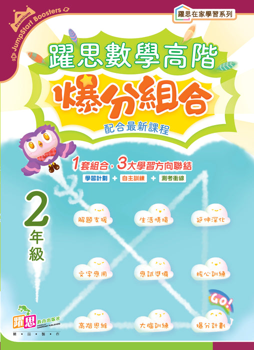 躍思數學高階爆分組合