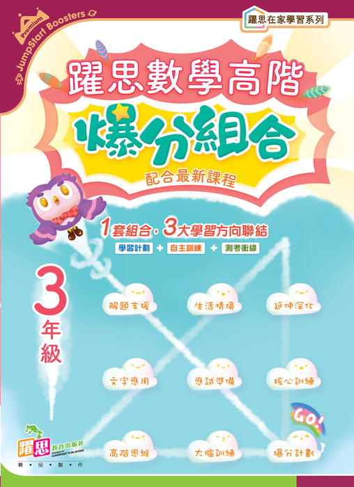 躍思數學高階爆分組合