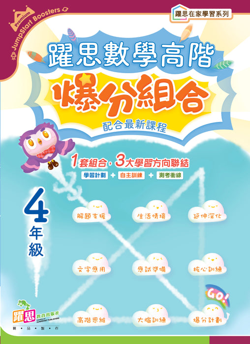 躍思數學高階爆分組合