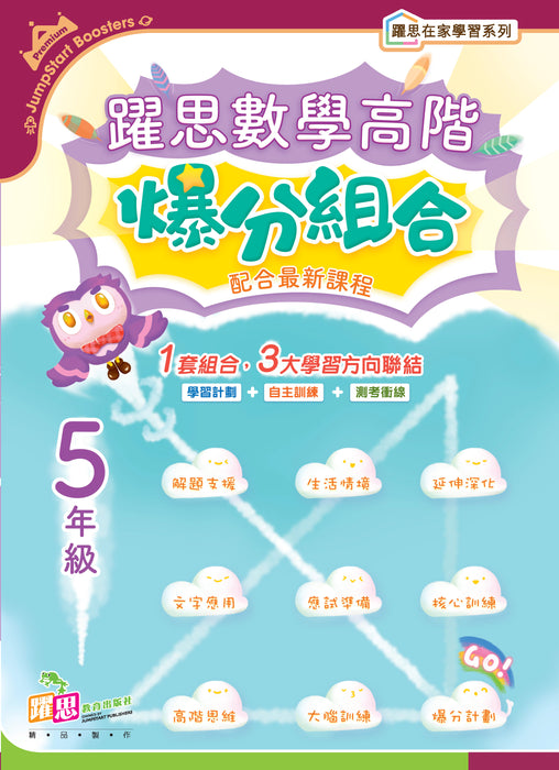 躍思數學高階爆分組合