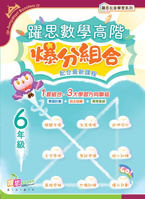 躍思數學高階爆分組合