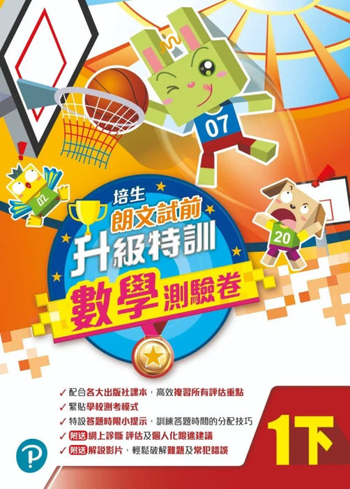 培生朗文試前升級特訓數學測驗卷一下