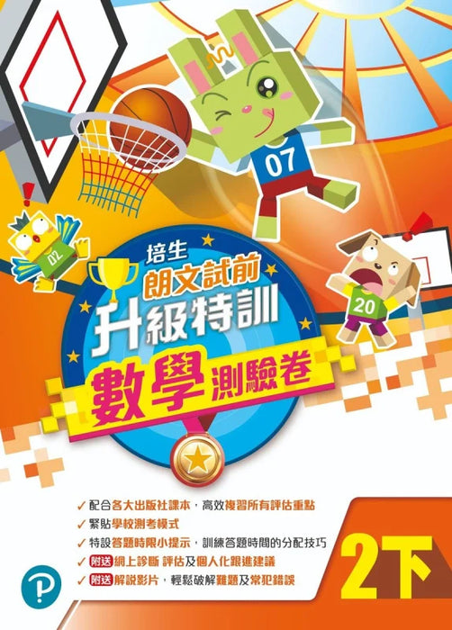 培生朗文試前升級特訓數學測驗卷二下