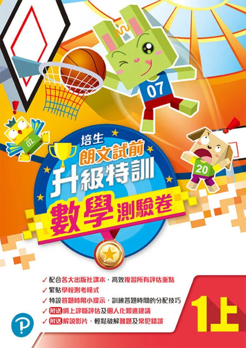 培生朗文試前升級特訓數學測驗卷一上