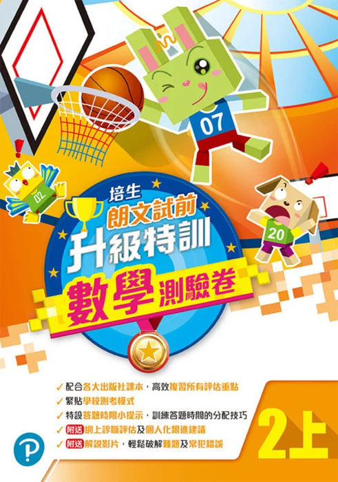 培生朗文試前升級特訓數學測驗卷二上