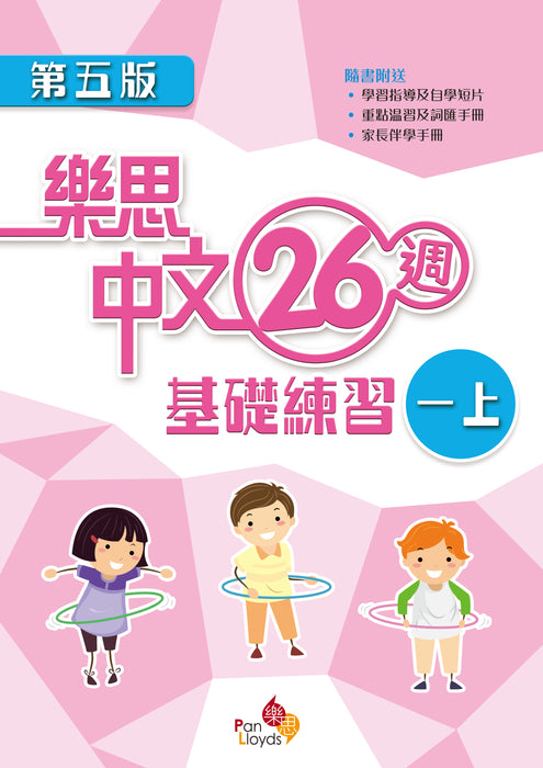 樂思中文26週基礎練習(第五版)