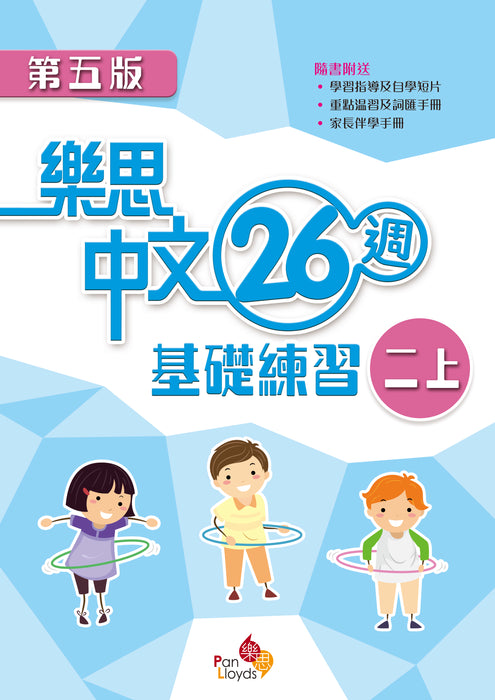 樂思中文26週基礎練習(第五版)