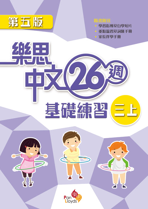 樂思中文26週基礎練習(第五版)