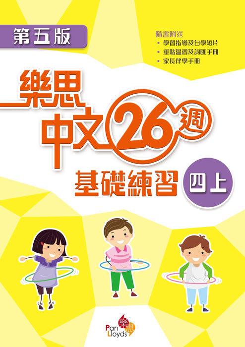 樂思中文26週基礎練習(第五版)