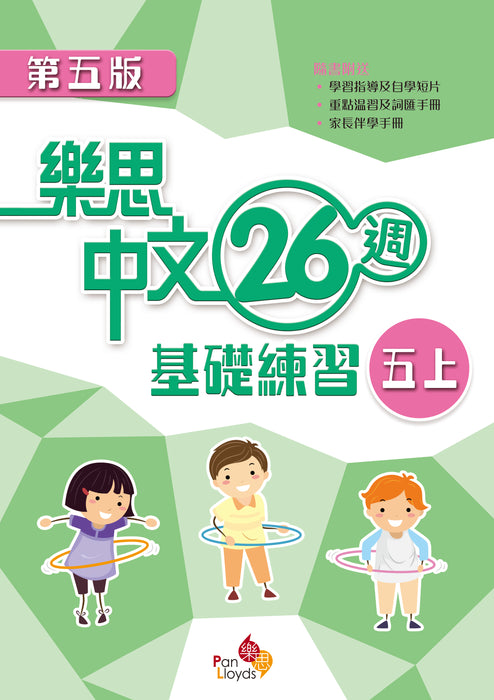 樂思中文26週基礎練習(第五版)