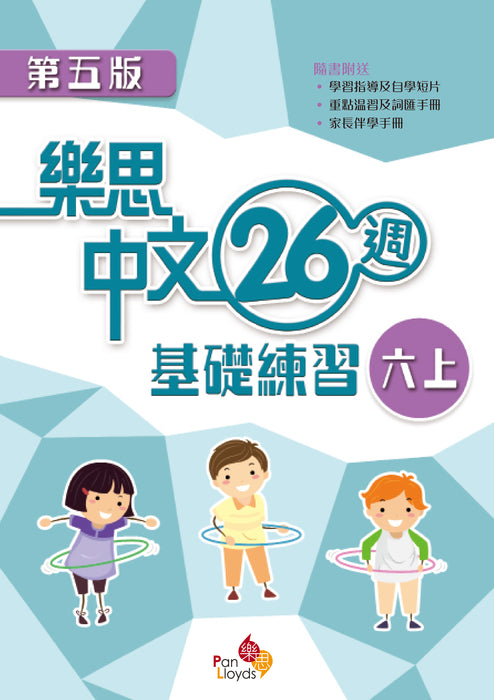 樂思中文26週基礎練習(第五版)