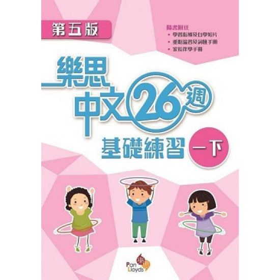 樂思中文26週基礎練習(第五版)