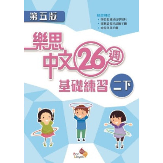 樂思中文26週基礎練習(第五版)