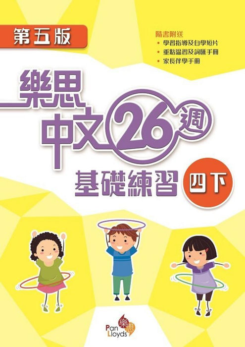 樂思中文26週基礎練習(第五版)