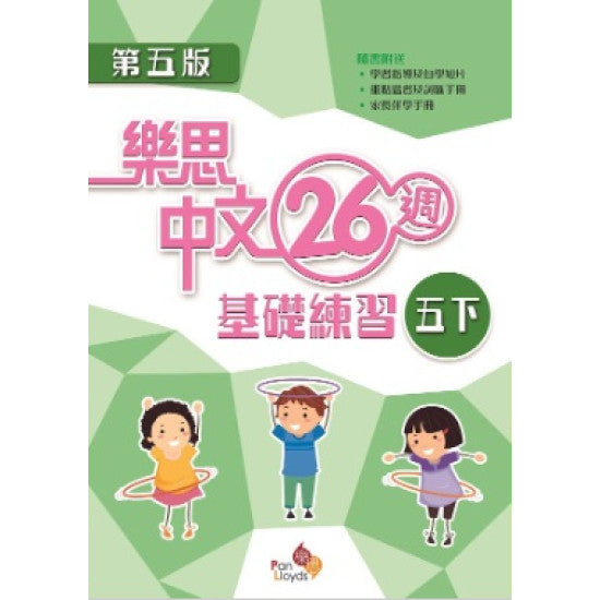 樂思中文26週基礎練習(第五版)