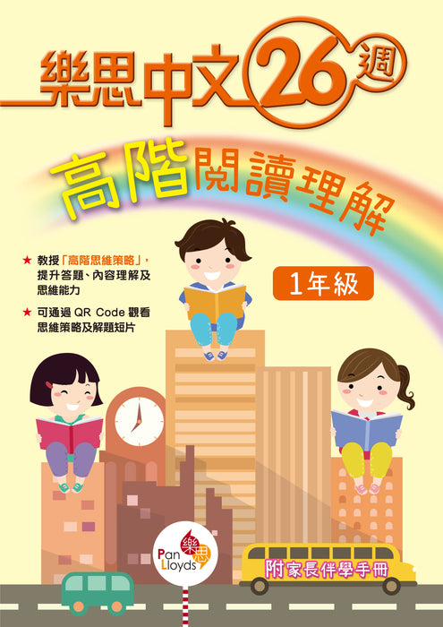 樂思中文26週—高階閱讀理解