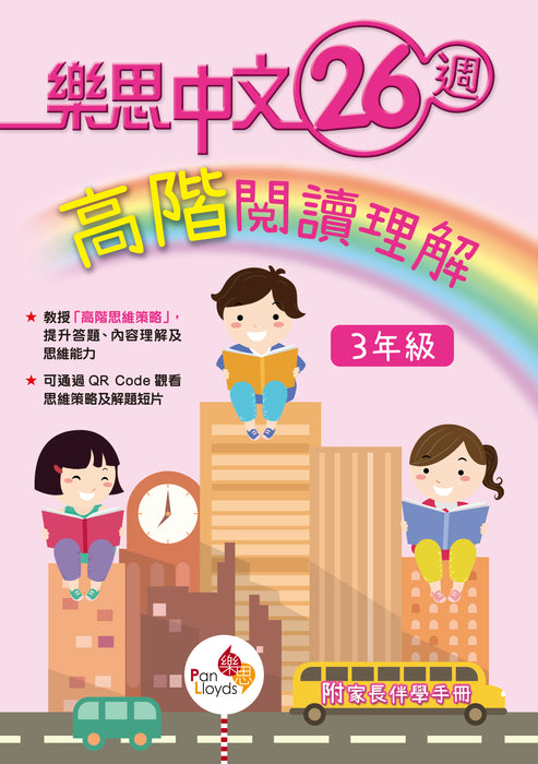 樂思中文26週—高階閱讀理解